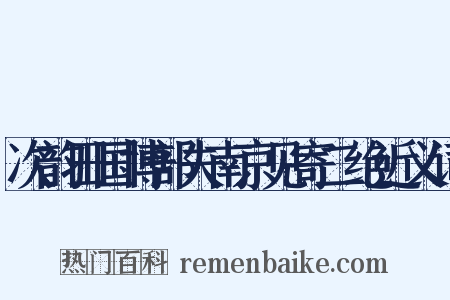 次韵田国博部夫南京见寄二绝近义词是什么意思的图片